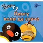 PINGU SLIK Pingu voli da skače EG
