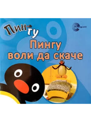 PINGU SLIK Pingu voli da skače EG