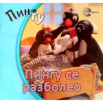 PINGU SLIK-Pingu se razboleo-EG