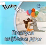 PINGU SLIK-Pinguov najbolji drug-EG