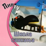 PINGU SLIK Škola sankanja EG