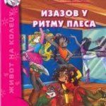 IZAZOV U RITMU PLESA-EVRO GIUNTI