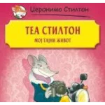 TEA STILTON-MOJ TAJNI ZIVOT-EVRO GIUNTI