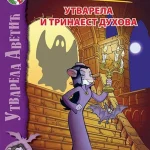 UTVARELA I TRINAEST DUHOVA-EVRO GIUNTI