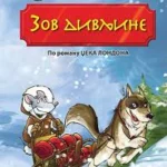 ZOV DIVLJINE-DZERONIMO-EVRO GIUNTI