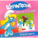 STRUMPFOVI CITAM I BOJIM-STRUMPFETA-EG