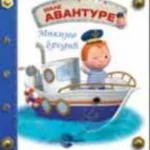 MALE AVANTURE MIKIJEV BRODIC EG
