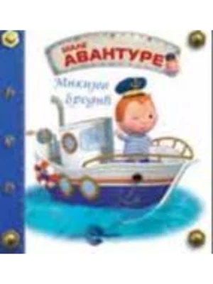 MALE AVANTURE MIKIJEV BRODIC EG