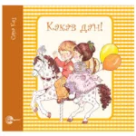 SLATKE PRICE SARE KEJ-Kakav dan-EG