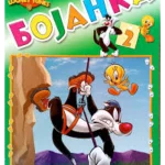 LOONEY TUNES BOJANKA 2 EG