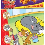 TOM I JERRY SA NALEP Luda kuća EG