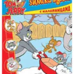 TOM I DZERI STIKERI Zimska idila EG