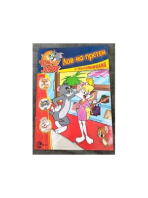 TOM I JERRY SA NALE Lov na prsten EG