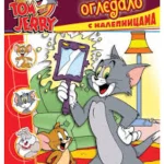 TOM I DZERI-STIKERI-Magicno ogledalo -EG