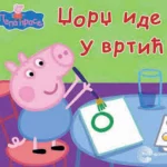 PEPA SLIKOVNICE-Džordž ide u vrtić-EG