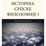 ISTORIJA SRPSKE FILOZOFIJE I-EVRO GIUNTI