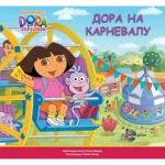 DORA SLIKOVNICE-Dora na karnevalu-EG