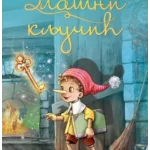 ZLATNI KLJUCIC-EVRO GIUNTI