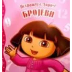 DORA-ISTRAZUJ SA DOROM-BROJEVI-EG