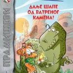 DALJE SAPE OD VATRENOG KAMENA-EVRO