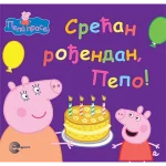 PEPA SLIKOVNICE-Srecan rodjendan,Pepo-EG