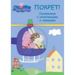 PEPA SA NALEPNICAMA-Pokret!-EG