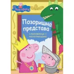 PEPA SA NALEPNICAMA-Pozorišna predstava-EG