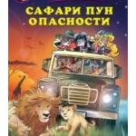 SAFARI PUN OPASNOSTI-EVRO GIUNTI