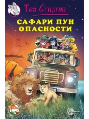 SAFARI PUN OPASNOSTI-EVRO GIUNTI