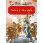 MAC U KAMENU-EVRO GIUNTI