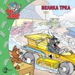PUSTOLOV.TOMA I DZERIJA-Velika trka-EG