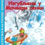 Strumpfasticne price-Izgubljeni u mocvari senki-EG