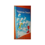 Strumpfasticne price-Cudesni Bozic-EG