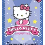 HELLO KITTY-TAKMIČENJE TALENATA EVRO GIUNTI