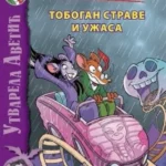 TOBOGAN STRAVE I UZASA-EVRO GIUNTI
