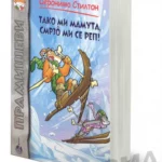 TAKO MI MAMUTA,SMRZ`O MI SE REP-EVRO GIUNTI