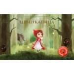 Najlepše bajke-iskakalice: Crvenkapica