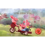 Najlepše bajke-iskakalice: Tri praseta