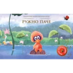 Najlepše bajke-iskakalice: Ružno pače