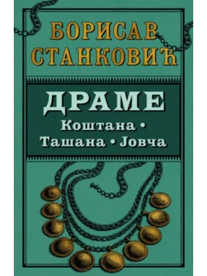 Drame-Borisav Stanković - Laguna