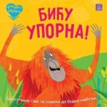 Učimo s ljubavlju - Biću uporna!