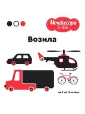 Montesori za bebe - Vozila