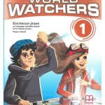 World Watchers 1 - radna sveska - NOVO!