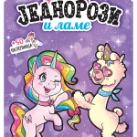 Jednorozi i lame