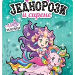 Jednorozi i sirene