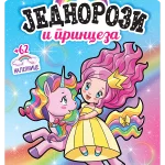 Jednorozi i princeza - Na vrhu duge