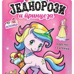 Jednorozi i princeza - Carstvo slatkiša