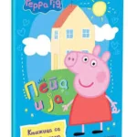 Pepa prase Pepa i ja