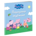 Pepa prase porodicno okupljanje