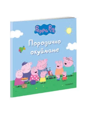 Pepa prase porodicno okupljanje